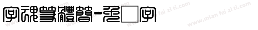 字魂篆體簡字体转换
