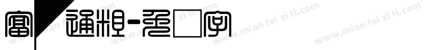 富汉通粗字体转换