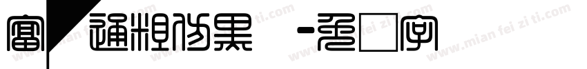 富汉通粗仿黑体字体转换