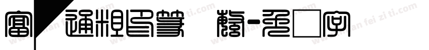 富汉通粗印篆体繁字体转换