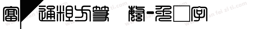 富汉通粗方篆体繁字体转换