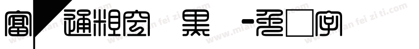 富汉通粗空叠黑体字体转换