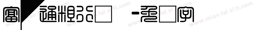 富汉通粗行书体字体转换
