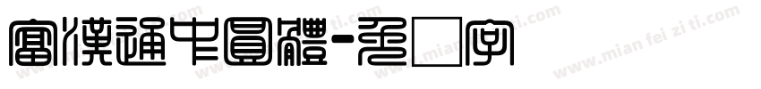 富漢通中圓體字体转换