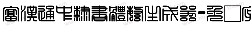 富漢通中隸書體繁生成器字体转换