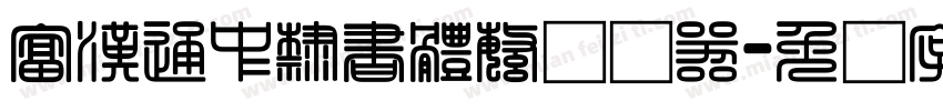 富漢通中隸書體繁转换器字体转换