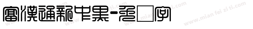 富漢通新中黑字体转换
