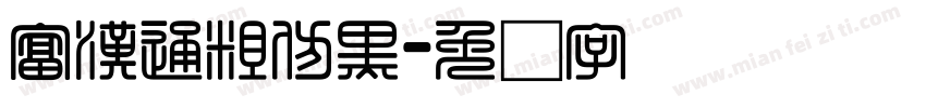 富漢通粗仿黑字体转换