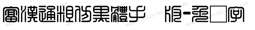 富漢通粗仿黑體手机版字体转换