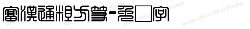 富漢通粗方篆字体转换