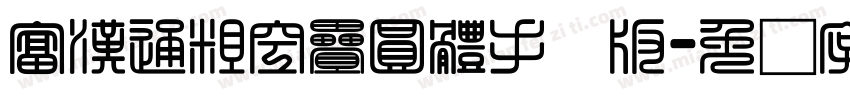 富漢通粗空疊圓體手机版字体转换