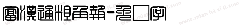富漢通粗角報字体转换