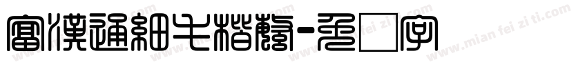 富漢通細毛楷繁字体转换