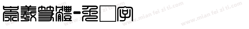 崇羲篆體字体转换