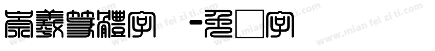 崇羲篆體字体字体转换