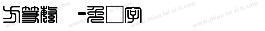 方篆繁体字体转换