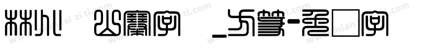 林兆胜山寨字体_方篆字体转换
