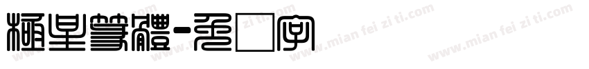 極星篆體字体转换