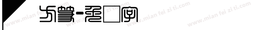 汉仪方篆字体转换