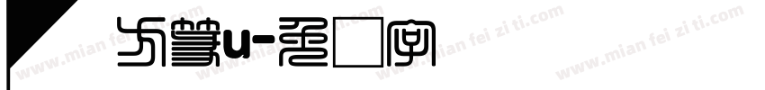 汉仪方篆u字体转换