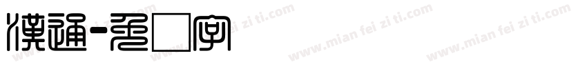 漢通字体转换