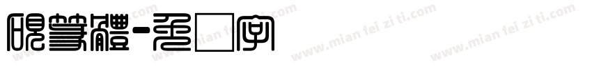 硯篆體字体转换