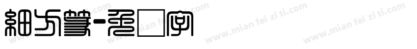 細方篆字体转换