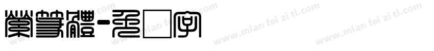 縈篆體字体转换