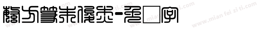 繁方篆朱俊杰字体转换