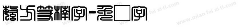 繁方篆楠字字体转换
