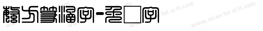 繁方篆涵字字体转换