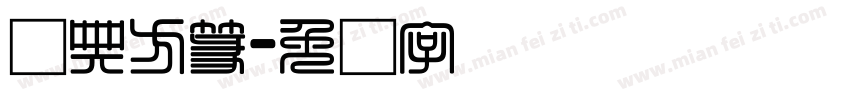 经典方篆字体转换