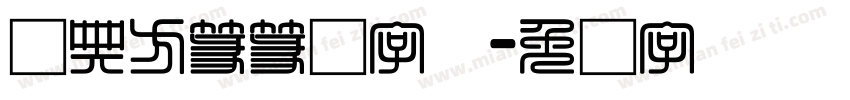 经典方篆篆书字体字体转换