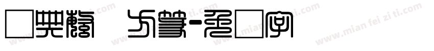 经典繁体方篆字体转换