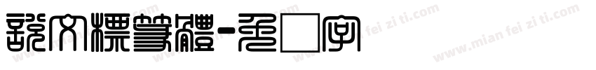 說文標篆體字体转换