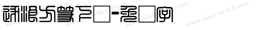逐浪方篆下载字体转换