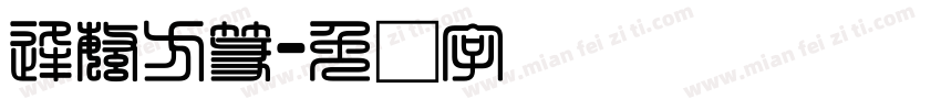 逢繁方篆字体转换
