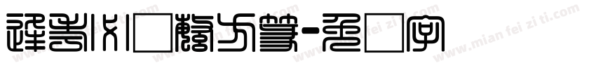 逢考必过繁方篆字体转换