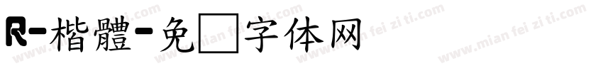 R-楷體字体转换