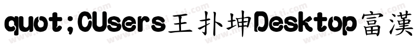 quot;CUsers王扑坤Desktop富漢通粗仿圓ttfquot;字体转换
