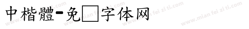 中楷體字体转换