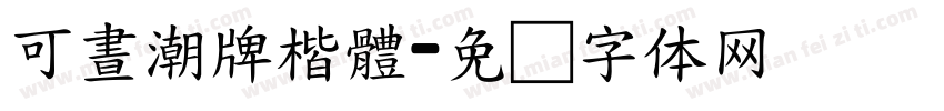 可晝潮牌楷體字体转换