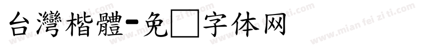 台灣楷體字体转换
