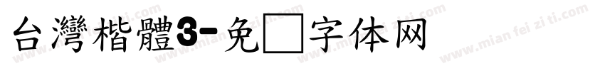台灣楷體3字体转换