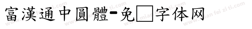 富漢通中圓體字体转换