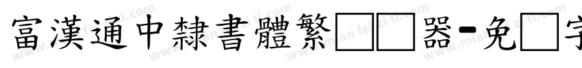 富漢通中隸書體繁转换器字体转换