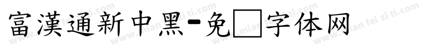 富漢通新中黑字体转换