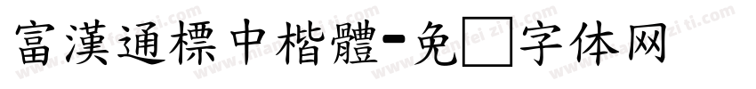 富漢通標中楷體字体转换