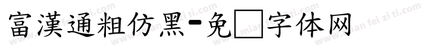 富漢通粗仿黑字体转换