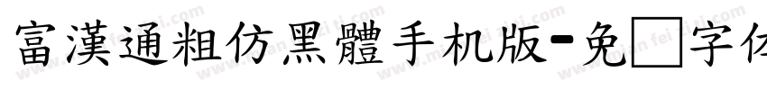 富漢通粗仿黑體手机版字体转换